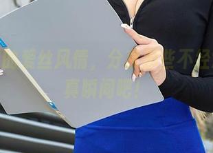 骑单车的爱丝风情，分享那些不经意的写真瞬间吧！