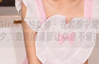 KelaGirls克拉女神 - 在和服中蹦跶的沫夕，免费的资源让你借不借？