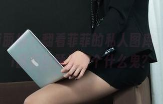 Ligui丽柜 - 翻看菲菲的私人图库，Ligui丽柜回顾里有个什么鬼？