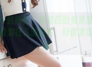 MiStar魅妍社 - 隔壁班的免费教室风景，偷偷看刘钰儿的图片，好像发现了新大陆