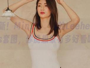 刚刚更新！Min.E(민이)的LeeheeExpress套图，你能想象有多好看吗？