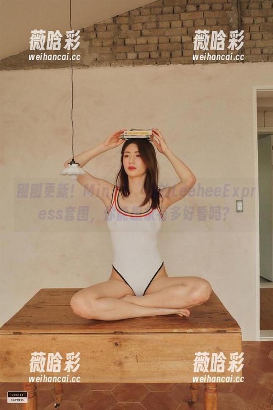 刚刚更新！Min.E(민이)的LeeheeExpress套图，你能想象有多好看吗？