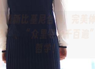 ROSI的最新比基尼合集，完美体现了“少即是多”、“众里寻她千百遍”的经典哲学！