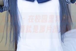 UGirls尤果网 - 在校园里奔跑的欣杨Kitty，最新资源就是那片操场的夕阳。