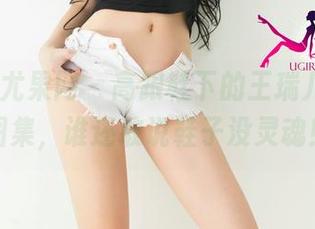 UGirls尤果网 - 高跟鞋下的王瑞儿，高清图集，谁还敢说鞋子没灵魂！