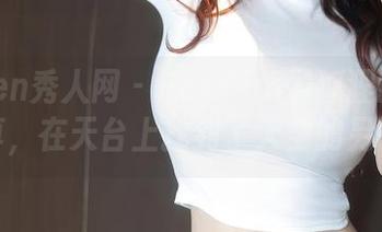 Xiuren秀人网 - FoxYini孟狐狸的全套写真，在天台上找到了天空的另一面