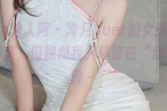Xiuren秀人网 - 冷月yuer的女孩图包，福利满满，但貌似我只停留在“欣赏”阶段～
