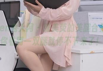 Xiuren秀人网 - 张美荧的美腿合集，让你看到一双腿就停不下来了！