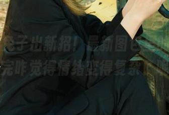 丽柜 - 兔子出新招！最新图包里的美脚，看完咋觉得情绪变得复杂了呢？