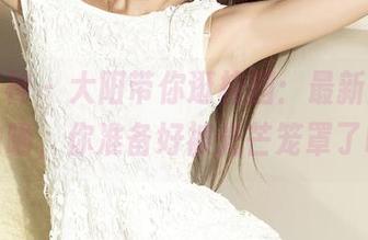 克拉女神 - 大阳带你逛校园：最新图片，不怕晒，你准备好被光芒笼罩了吗？