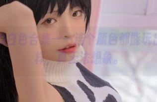 可可老师的白色合集——连个颜色都能玩出这么多花样，真无法想象。