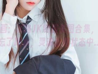 喵糖映画：灰格JK制服美图合集，看得我忘了喝水，灵魂出窍状态中...