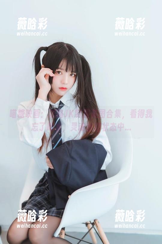 喵糖映画：灰格JK制服美图合集，看得我忘了喝水，灵魂出窍状态中...