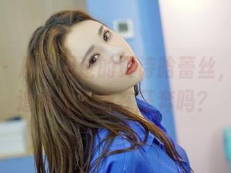 嗲囡囡 - 从未见过的贾诗晗蕾丝，心里难道没有小鹿在狂奔吗？