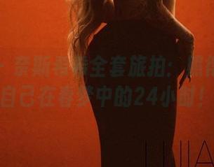 微密圈 - 奈斯希希全套旅拍：照得我以为自己在春梦中的24小时！