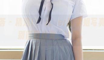 尤蜜荟 - 精选！玥儿玥er的学姐写真集，别盲目欣赏，冷静。