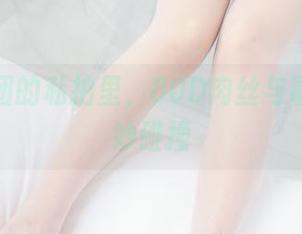 森萝财团的私拍里，80D肉丝与薯片的奇妙碰撞
