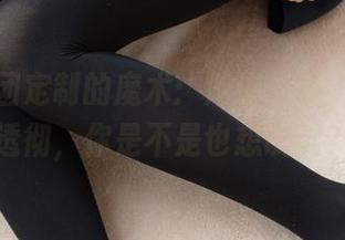 森萝财团定制的魔术：湖边一游，白丝的透彻，你是不是也想试试？