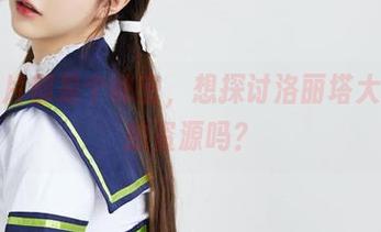 每张照片都是个秘密，想探讨洛丽塔大哥的私拍资源吗？