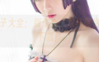 浅野菌子大全：别伤心，双马尾也能免费下载！