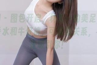 秀人网 - 图包开启，林乐一的美足，完美配搭香水和牛仔裤，可能没关系，不过就是吸引你！