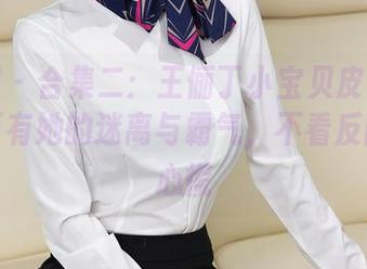 秀人网 - 合集二：王俪丁小宝贝皮衣写真，里面有她的迷离与霸气，不看反而会很心慌