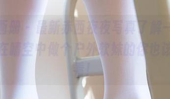 稚乖画册 - 最新赤西夜夜写真了解一下，渴望在晴空中做个户外软妹的你也该看一看！