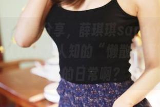 美媛馆 - 高清分享，薛琪琪sandy的日常，带你认识不为人知的“懒散女王”，这是谁的日常啊？