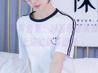 袜啵啵 - 写真合集：瑶瑶退休演员，偶尔上演的新春剧情
