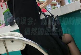 时光旅程中的误会：魔镜街拍的散落时光图册，偶然的恩怨情仇。